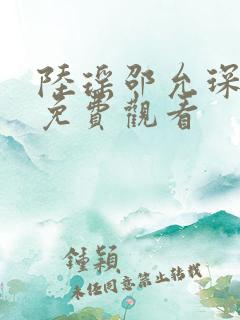 陆瑶邵允琛短剧免费观看