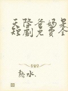 天降爸妈是大佬短剧免费全集