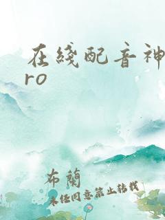 在线配音神器pro