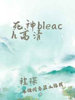 死神bleach高清