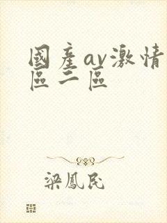 国产av激情一区二区