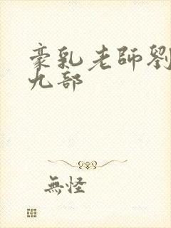 豪乳老师刘艳第九部