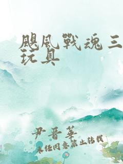 飓风战魂三陀螺玩具