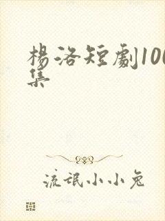 杨洛短剧100集