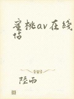 蜜桃av在线网站