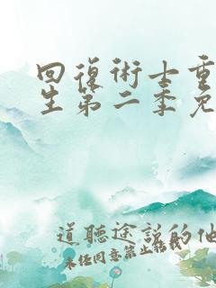 回复术士重来人生第二季免费观看