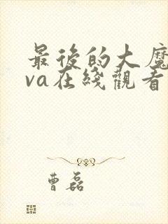 最后的大魔王ova在线观看