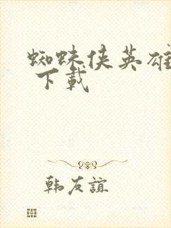 蜘蛛侠英雄无归 下载