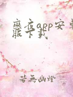 恋夜app安卓版下载