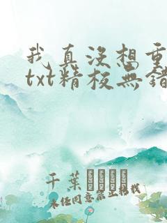 我真没想重生啊txt精校无错版