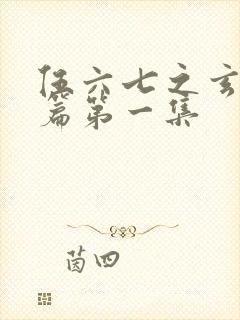 伍六七之玄武国篇第一集