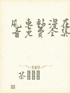 风车动漫在线观看免费全集高清完整版