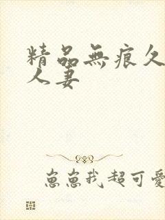 精品无痕久久久人妻