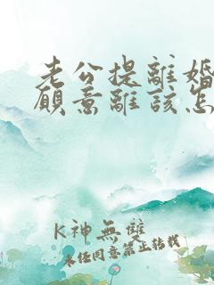 老公提离婚我不愿意离该怎样挽救