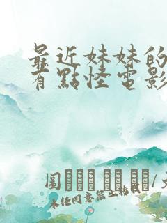 最近妹妹的样子有点怪电影