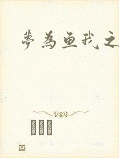 梦为鱼我之愆