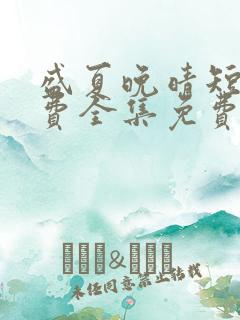 盛夏晚晴短剧免费全集免费播放