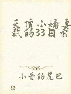 天价小娇妻,总裁的33日索情txt下载