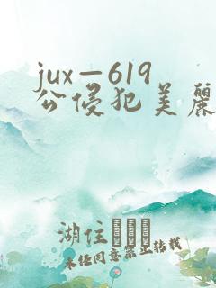 jux—619公侵犯美丽人妻