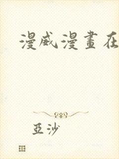 漫威漫画在线看