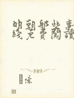明朝那些事儿在线免费阅读全文