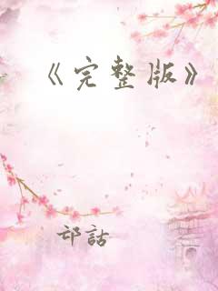 《完整版》结局