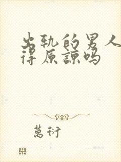 出轨的男人还值得原谅吗