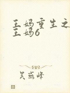 王妈重生之我是王妈6
