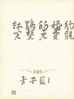 杜鹃的婚约漫画完整免费观看