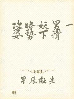 攻略妖男一万种姿势下滑