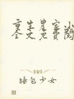 重生农家小娘子全文免费阅读全文