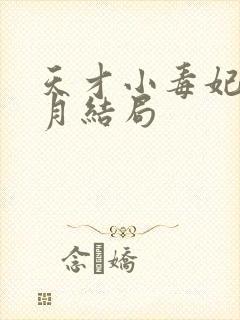 天才小毒妃顾北月结局