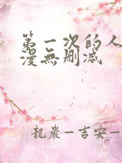 第一次的人妻动漫无删减