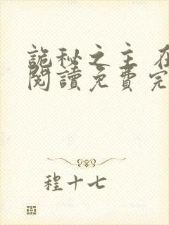 诡秘之主 在线阅读免费完整版