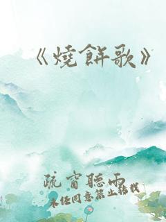 《烧饼歌》