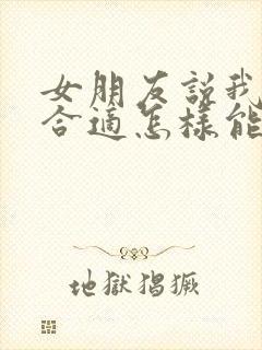 女朋友说我们不合适怎样能挽回