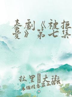 泰剧《被拒绝的爱》第七集