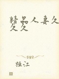 精品人妻久久久久久