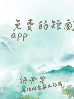 免费的短剧软件app