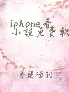 iphone看小说免费软件哪个好