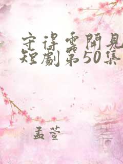 守得云开见月明短剧第50集