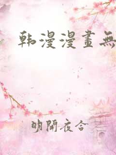 韩漫漫画无遮挡