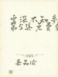 云深不知梦动漫第5集免费观看