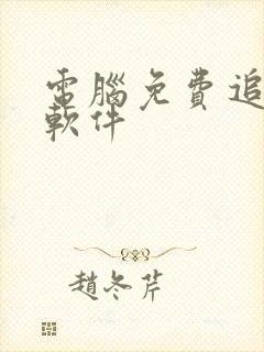 电脑免费追剧的软件