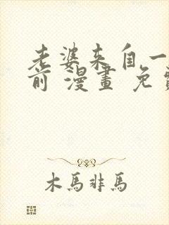 老婆来自一千年前 漫画 免费阅读