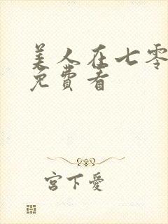 美人在七零短剧免费看