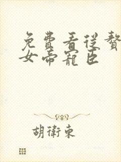 免费看从赘婿到女帝宠臣