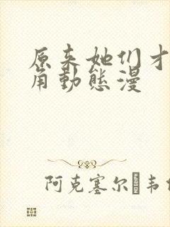 原来她们才是主角动态漫