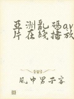 亚洲乱码av毛片在线播放