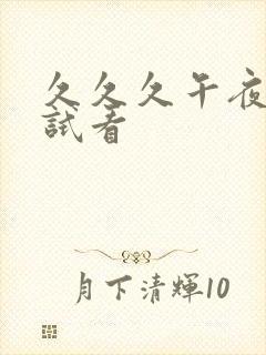 久久久午夜免费试看